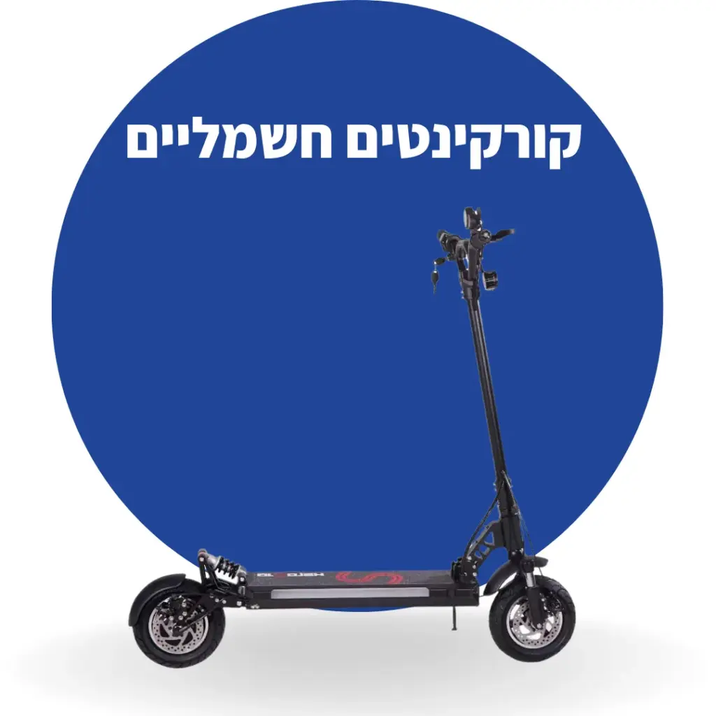קורקינטיים חשמליים