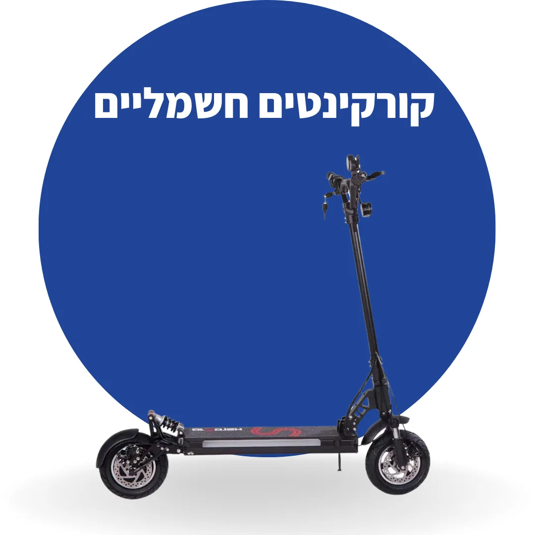 קורקינטיים חשמליים