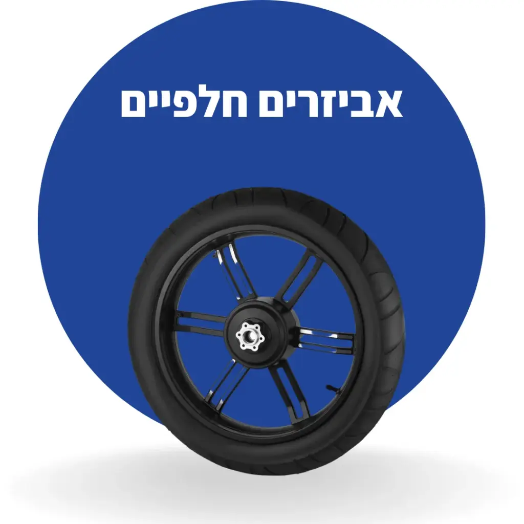 אביזרים חלפיים